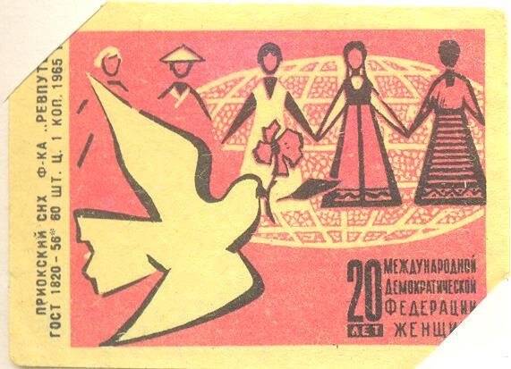 Спичечная этикетка «20 лет Международной демократической федерации женщин»
