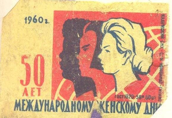 Спичечная этикетка «50 лет Международному Женскому Дню».