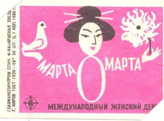 Спичечная этикетка 8 марта - Международный женский день