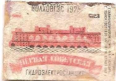 Спичечная этикетка «Ледоколы». «Первая советская гидроэлектростанция Волховгэс 1925»