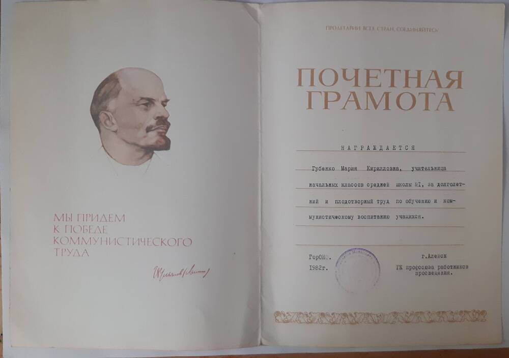 Почетная грамота Губенко М.К. 64