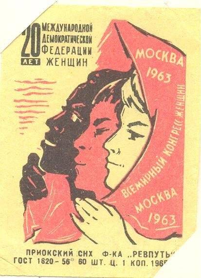 Спичечная этикетка «20 лет Международной демократической федерации женщин».