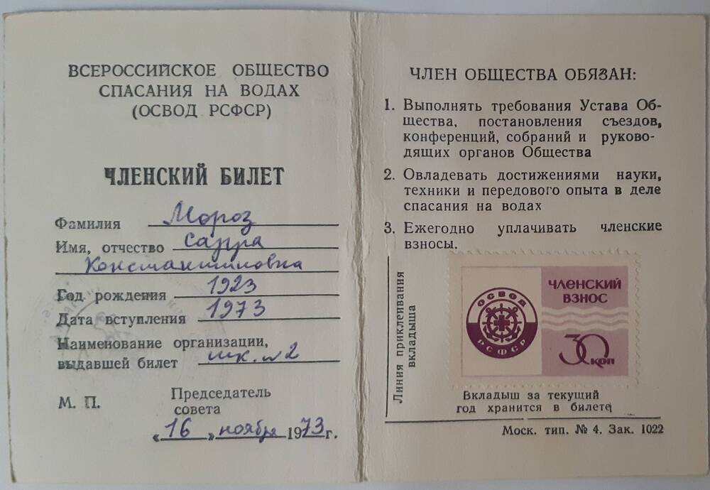 Удостоверение Всероссийское общество спасания на водах Мороз С.К. 60