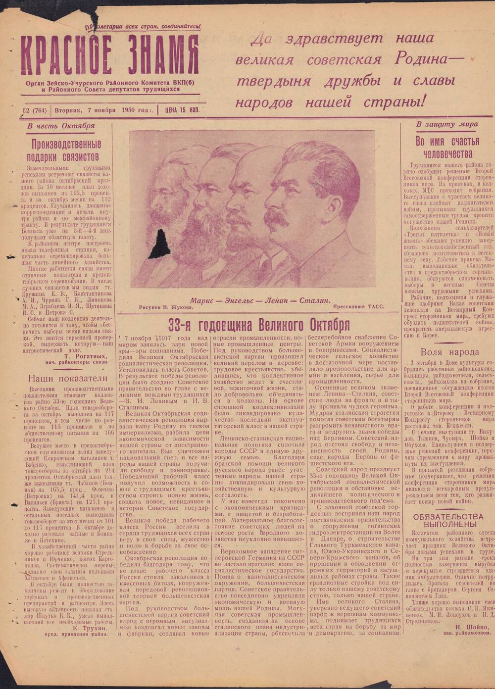 Газета Красное знамя №52 (764) от 7 ноября 1950 года.