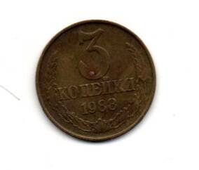 Монета 3 копейки, СССР, 1988г.