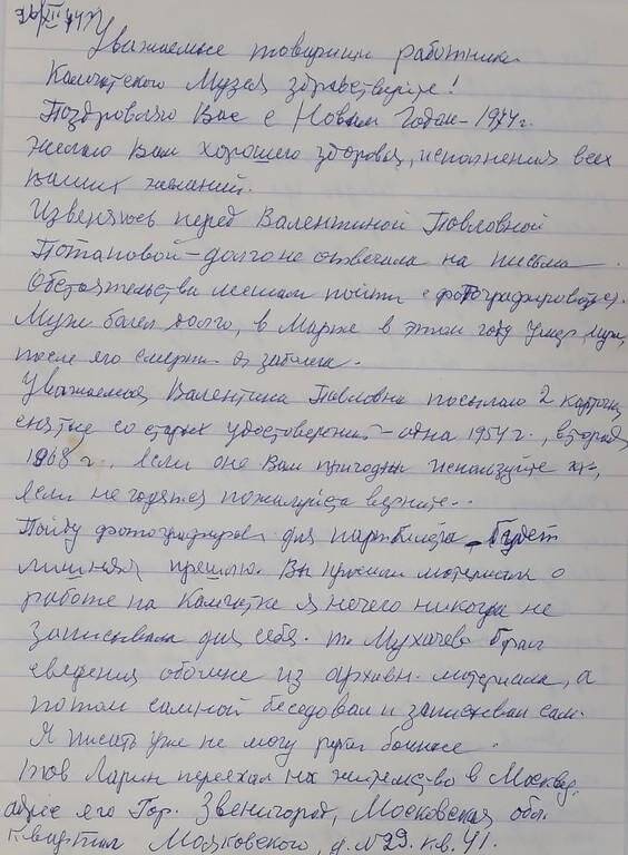 Письмо от Картакай Ольги Александровны в адрес краеведческого музея,26.12.1974 г.