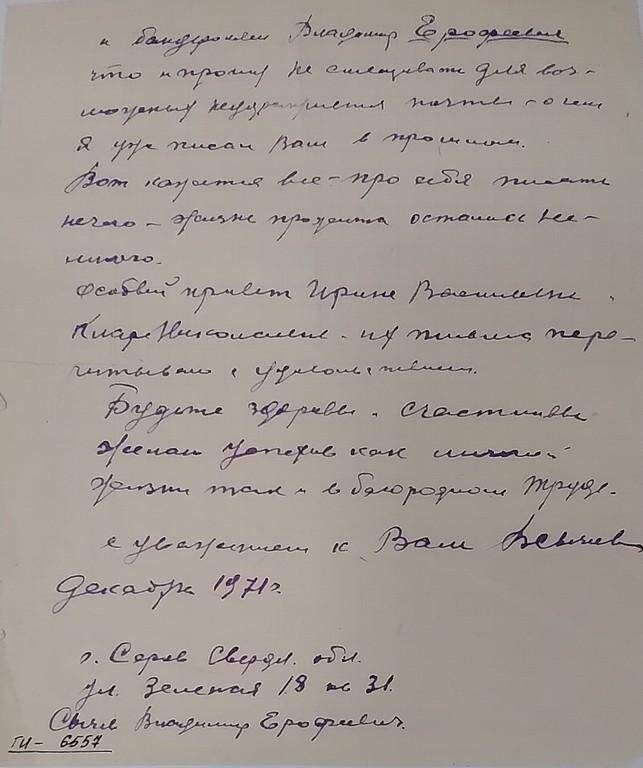 Письмо Сычева Владимира Ерофеевича,декабрь 1971 г.