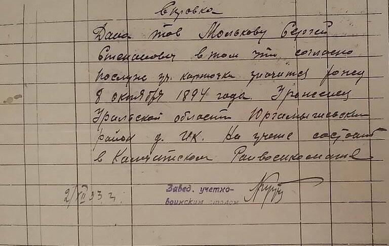 Справка о дате и месте рождения Малькова С.С..выдана  02.XII.1933 г.