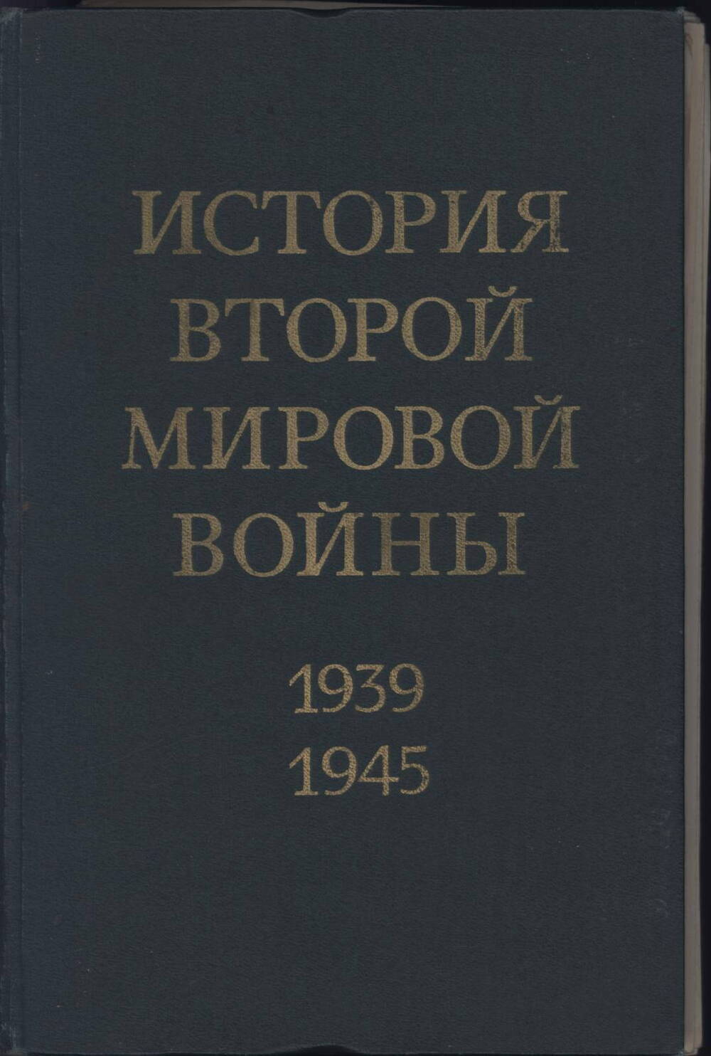 Книга «История Второй мировой войны 1939-1945 гг.» том 4
