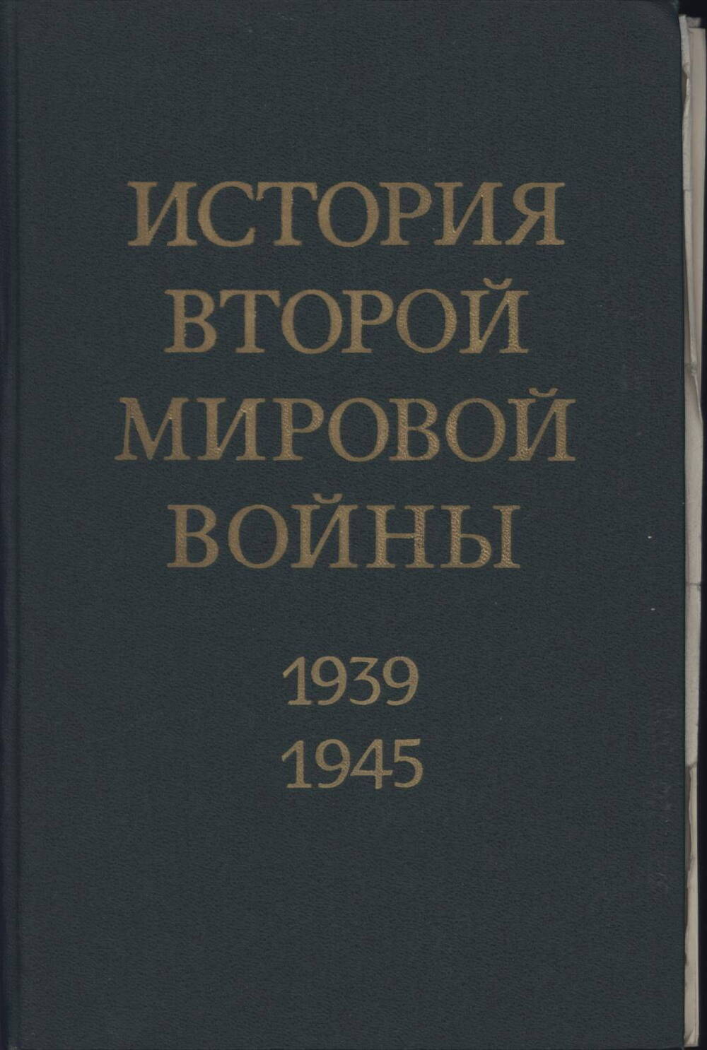 Книга «История Второй мировой войны 1939-1945 гг.» том 5