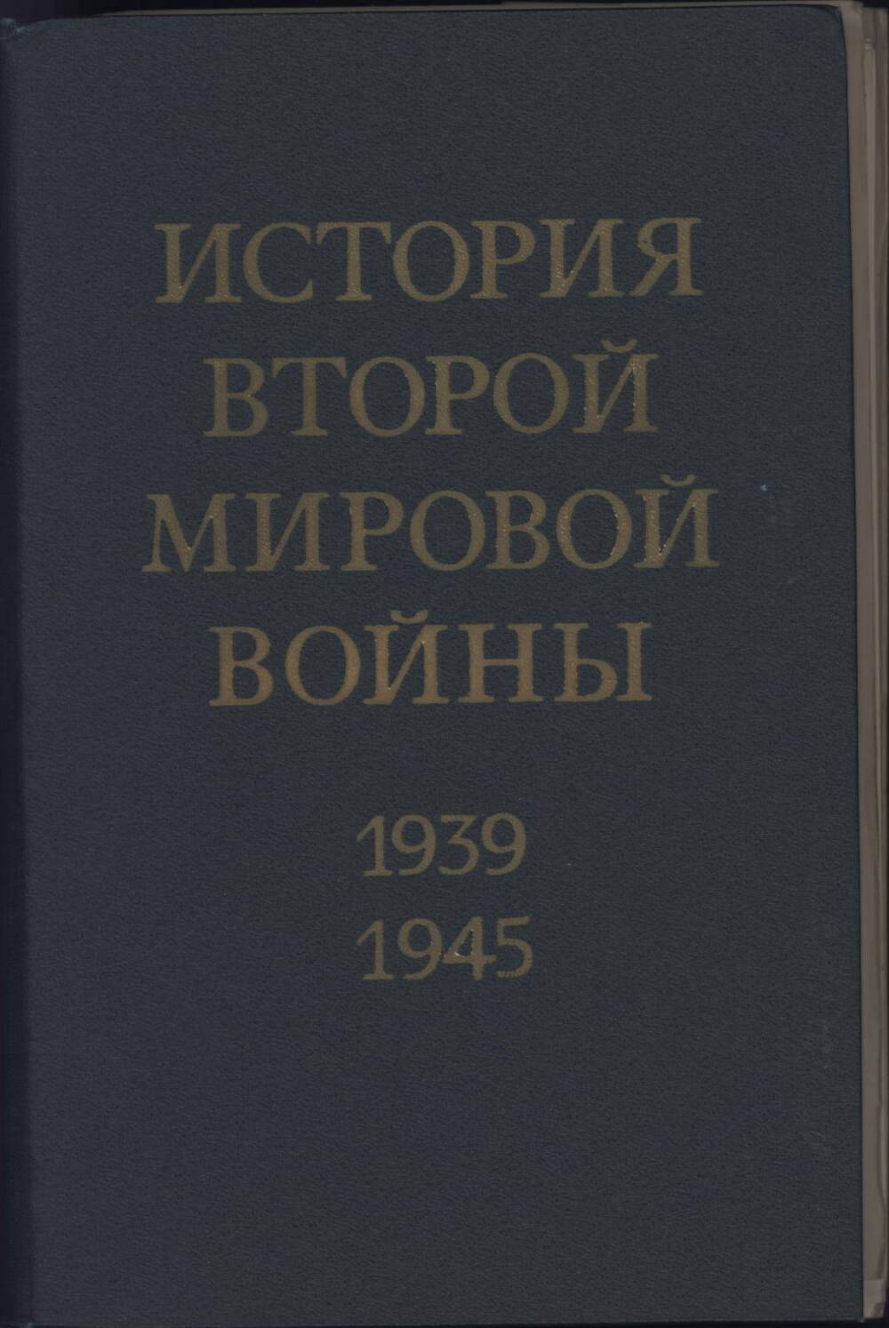 Книга «История Второй мировой войны 1939-1945 гг.» том 6