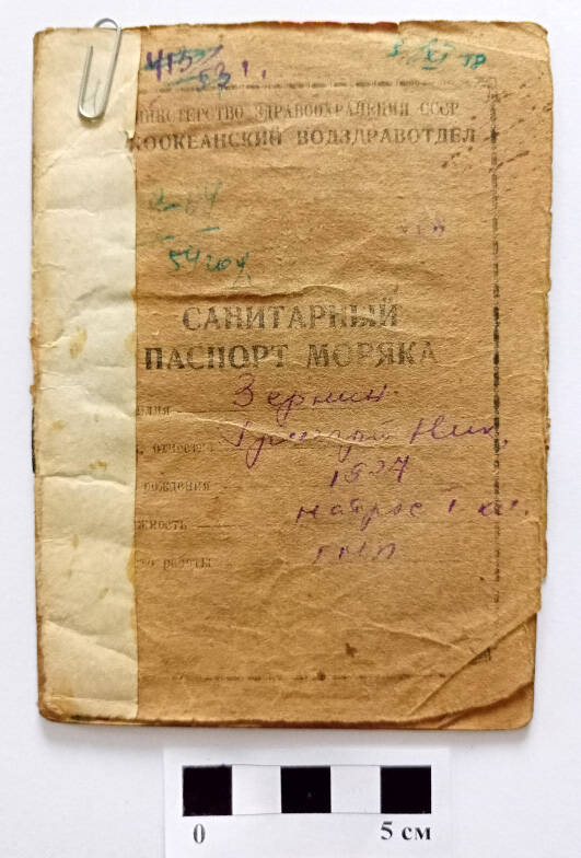 Министерство здравоохранения СССР Тихоокеанский Водздравотдел Санитарный паспорт моряка