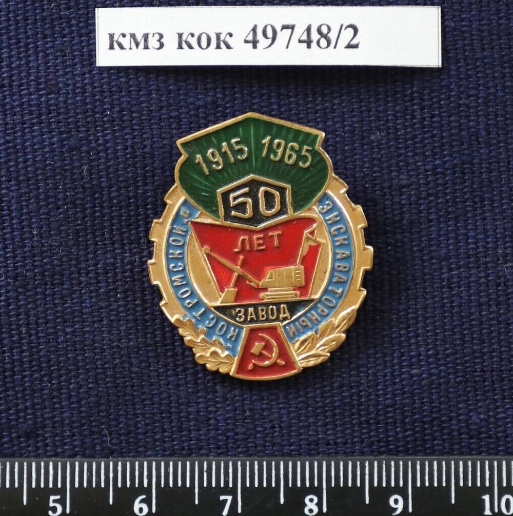 Значок 50 лет Костромскому экскаваторному заводу 1915 - 1965 