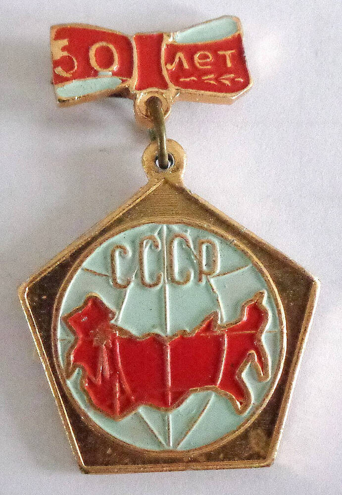 Значок «50 лет СССР»