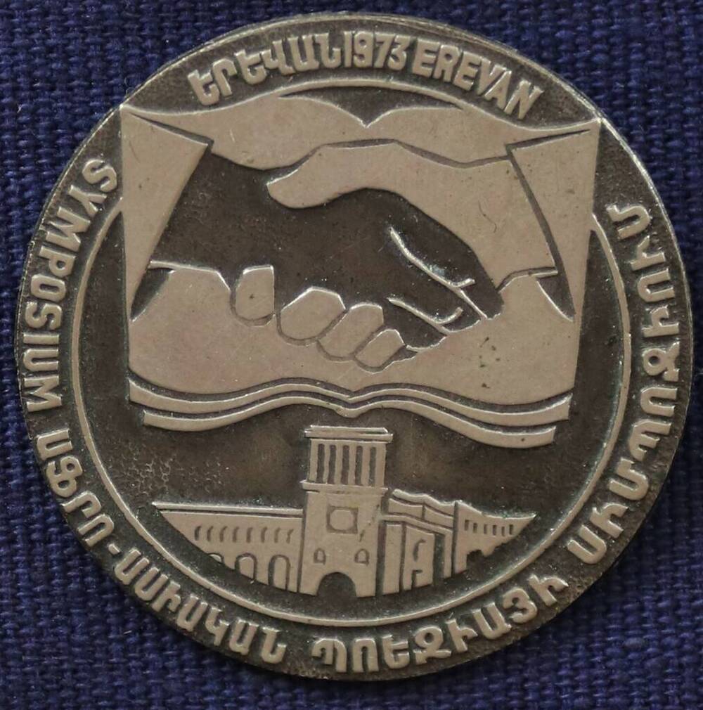 Знак участника литературного симпозиума, проходившего в 1973 году в Ереване
