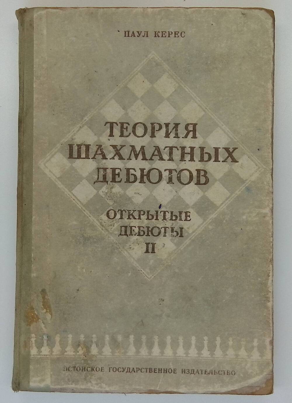 Книга. Теория шахматных дебютов. Открытые дебюты. Часть вторая.