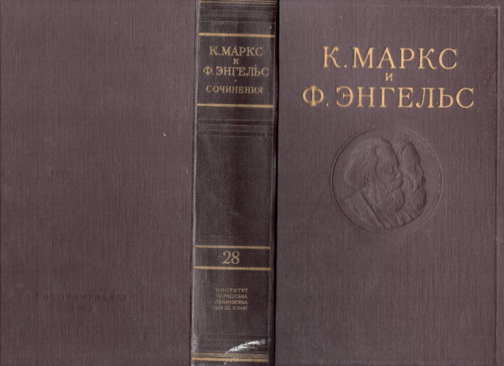 Книга К. Маркса и Ф. Энгельс т.28
