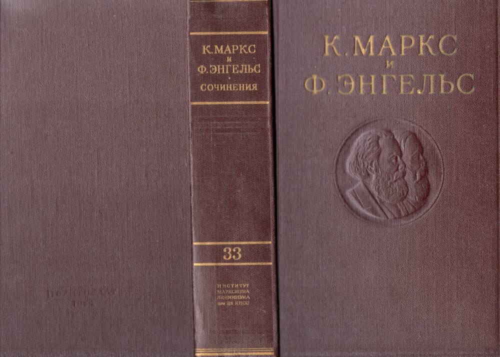 Книга К. Маркса и Ф. Энгельс т.33