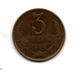 Монета 3 коп., СССР, 1989г.