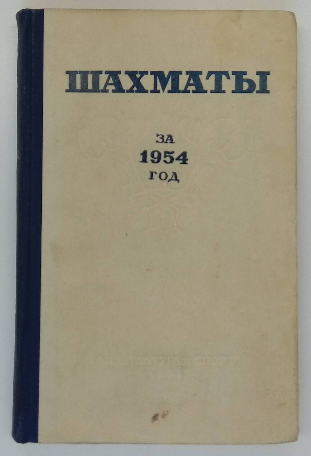 Книга. Шахматы за 1954 год. Сборник.