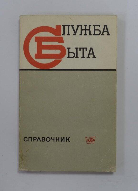 Книга. Служба быта. (справочник). М. “Московский рабочий”. 1973.