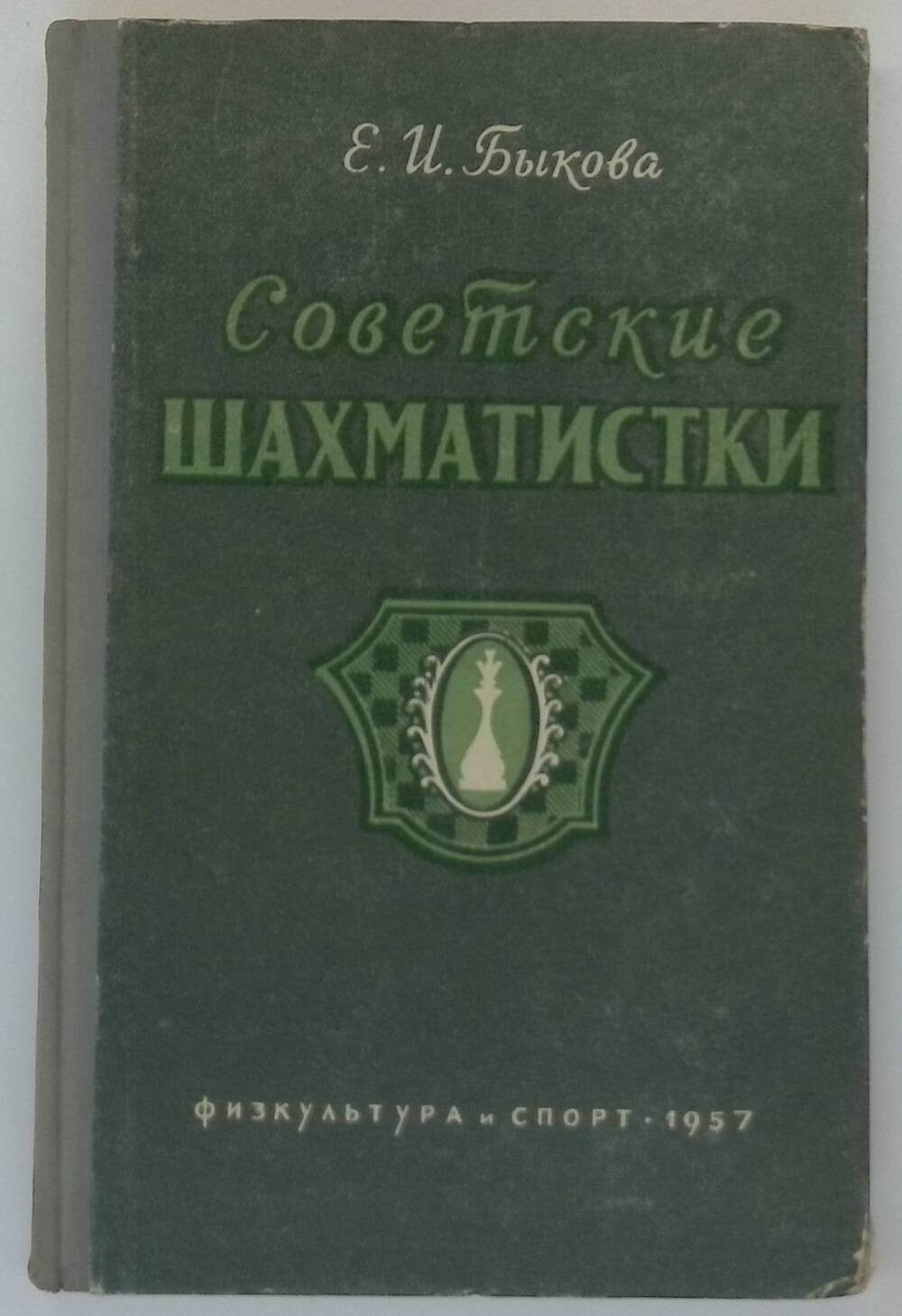 Книга. Советские шахматистки.