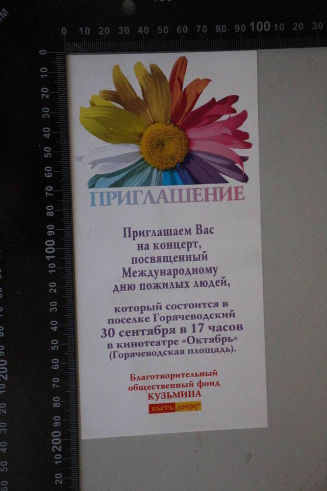Приглашение на концерт в поселке Горячеводский в кинотеатре Октябрь. Благотворительный фонд Кузьмина.