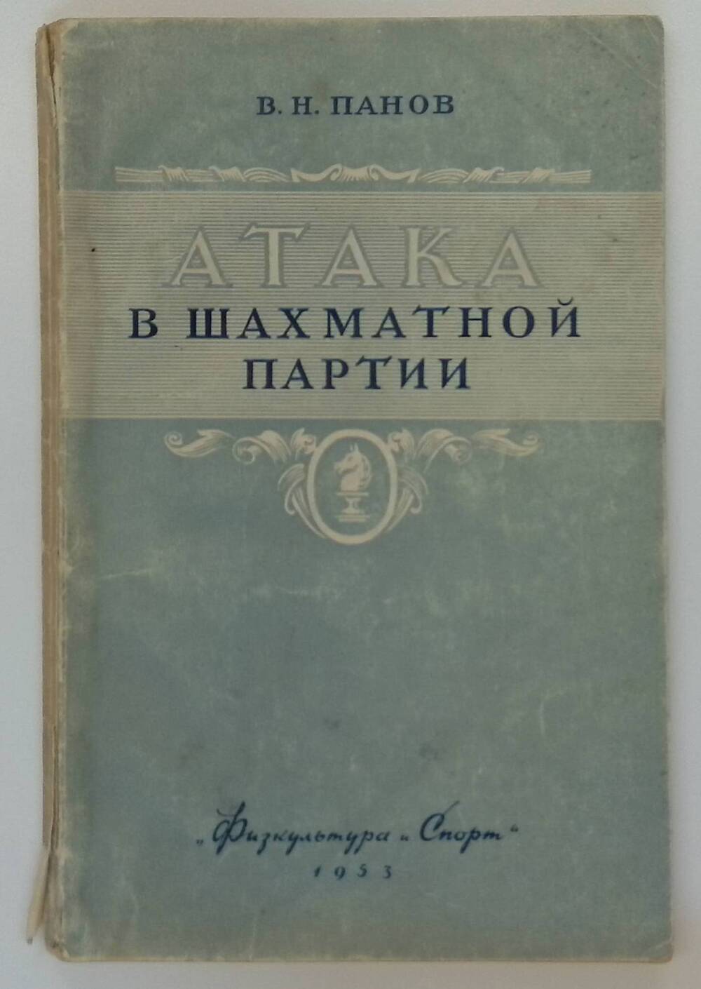 Книга. Атака в шахматной партии и практика шахматного спорта.