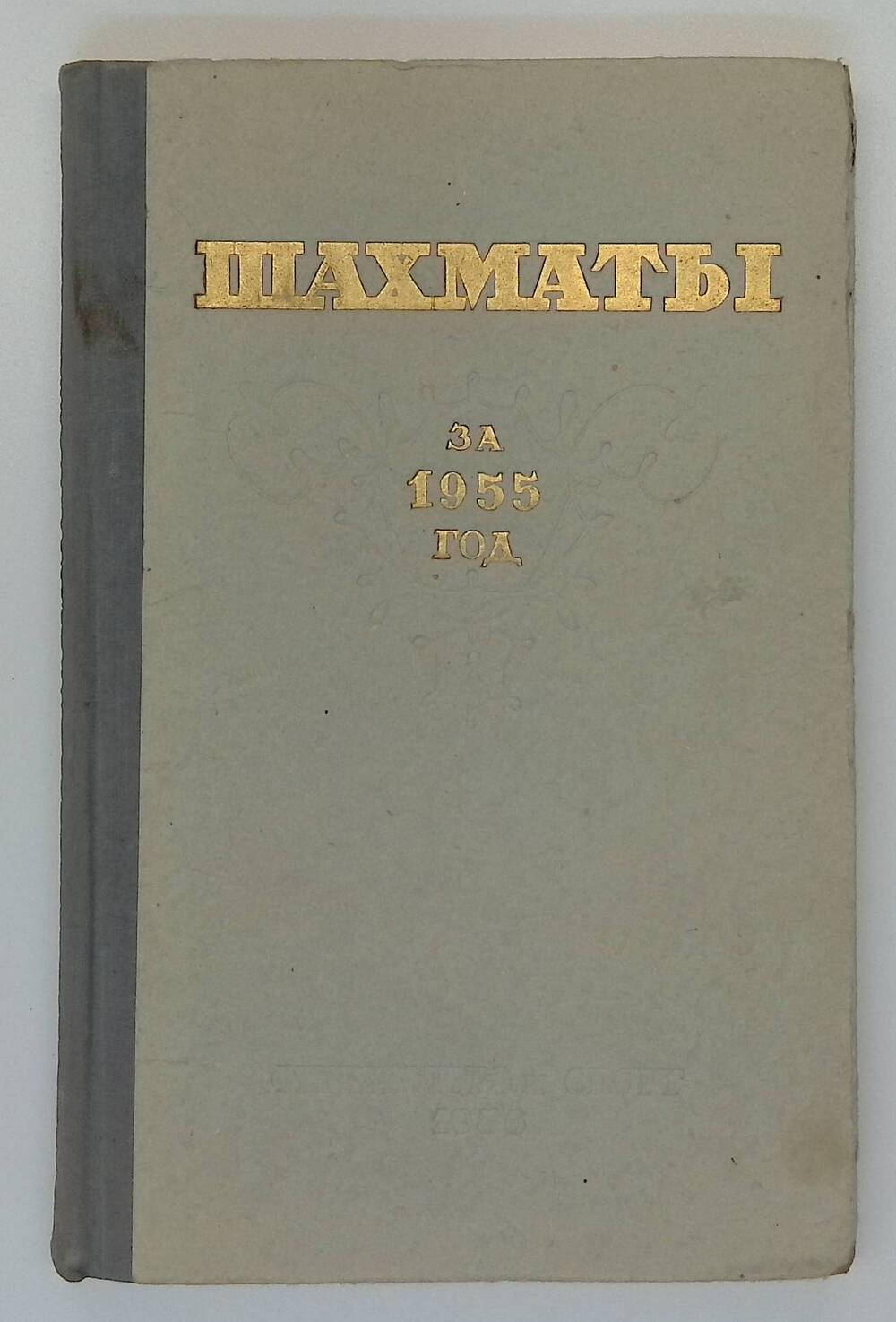 Книга. Шахматы за 1955 год. Сборник.