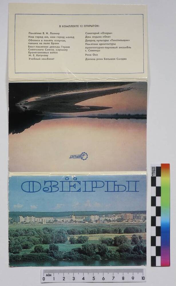 Обложка цветная к комплекту из 12 открыток «Озёры», горизонтальная, 2 фальца, сложение внутрь.