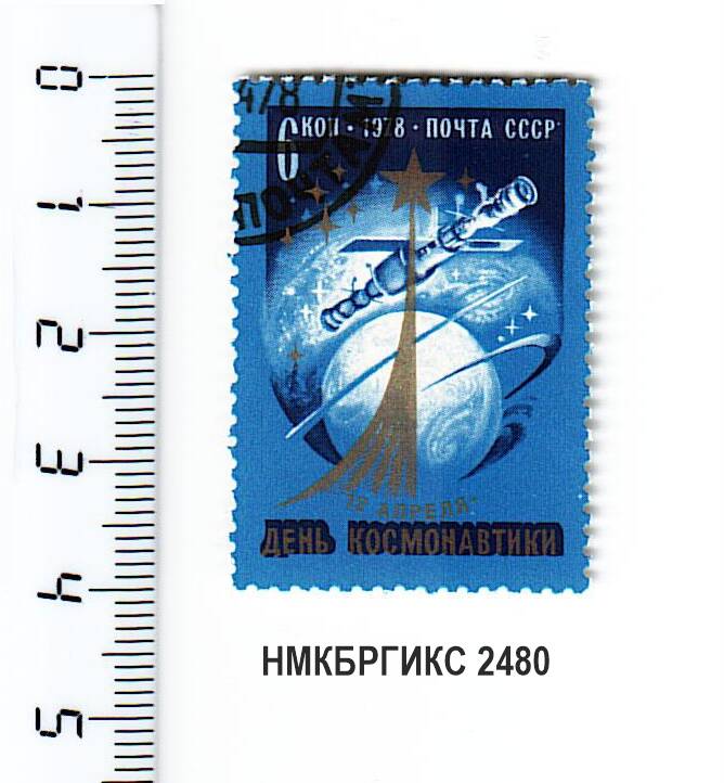 Марка почтовая из серии 12 апреля - День космонавтики.