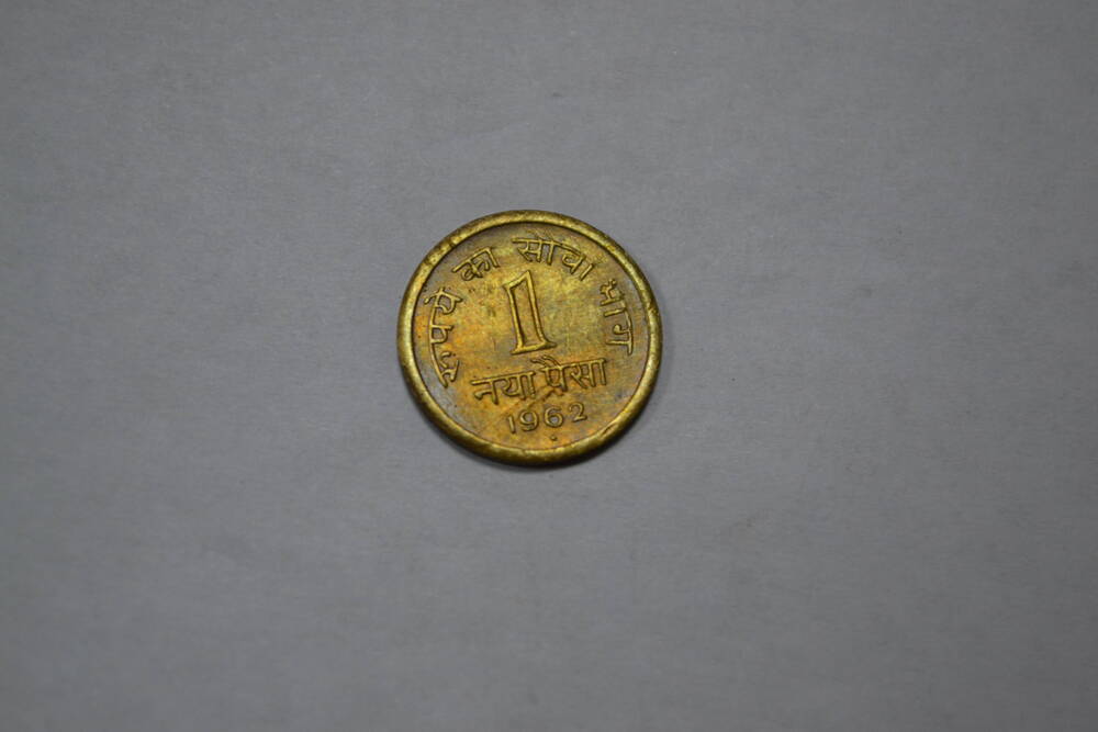 Монета 1 пайса, Республика Индия, 1962г.