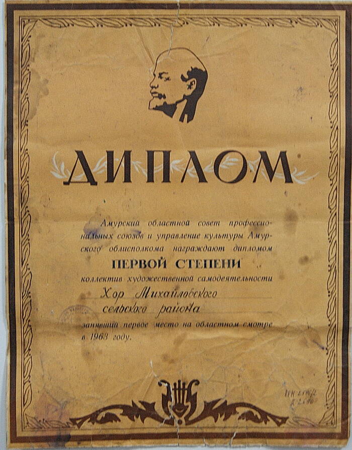 Диплом первой степени коллектива художественной самодеятельности хора Михайловского сельского района, занявшего первое место на областном смотре в 1963 году.