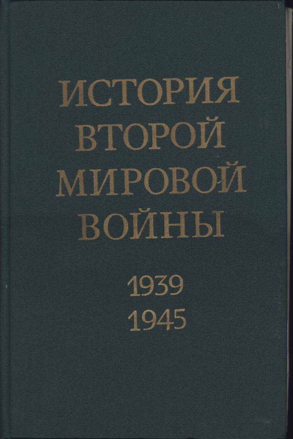 Книга «История Второй мировой войны 1939-1945 гг.» том 8