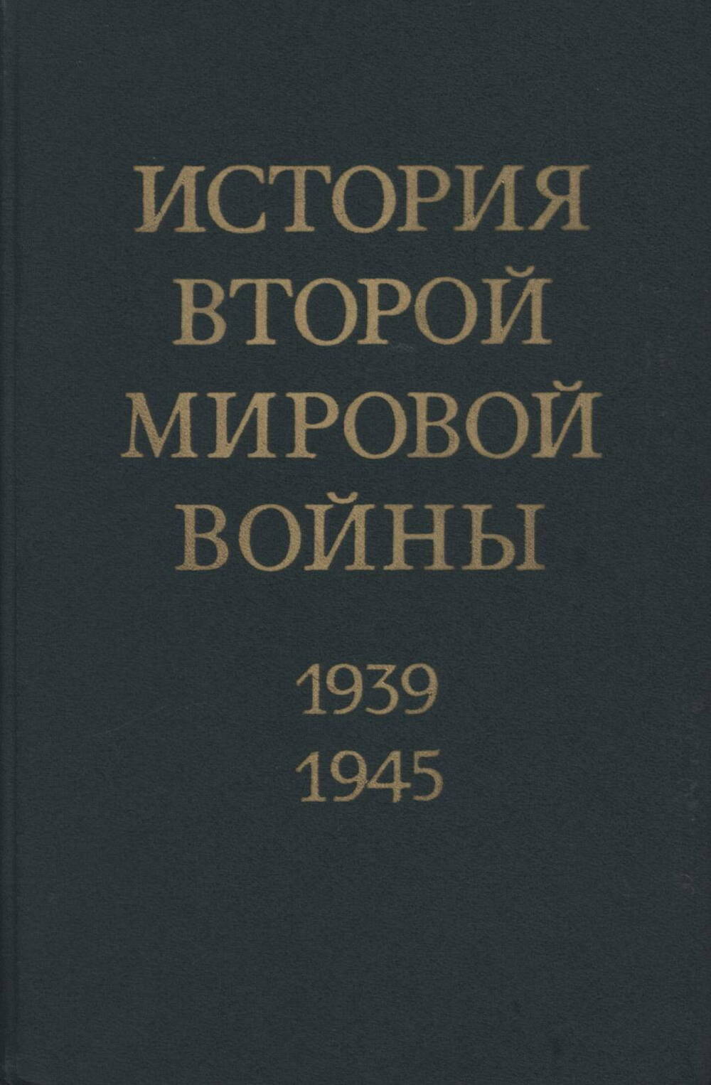 Книга «История Второй мировой войны 1939-1945 гг.» том 10