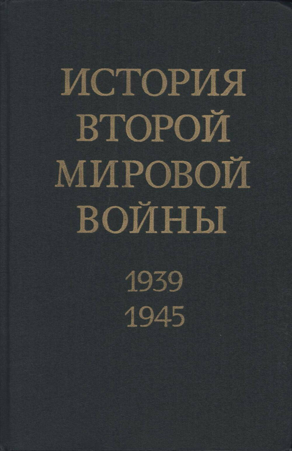 Книга «История Второй мировой войны 1939-1945 гг.» том 12
