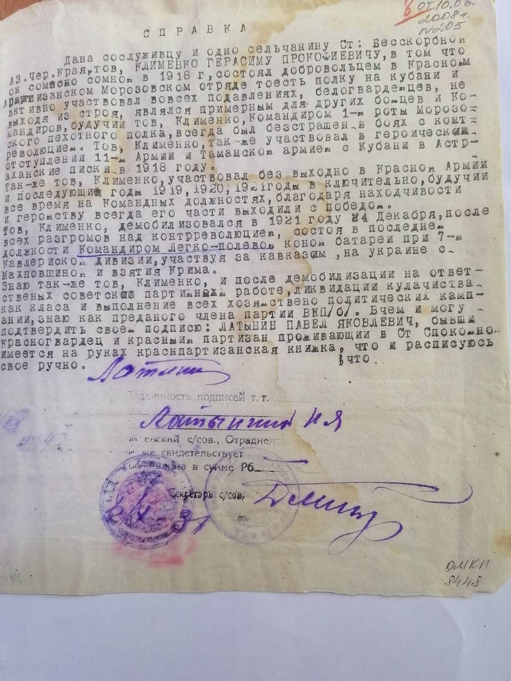 Справка Климепко Герасиму Прокофьевичу,  в том, что он состоял добровольцем в Красном Партизанском Морозовском отряде