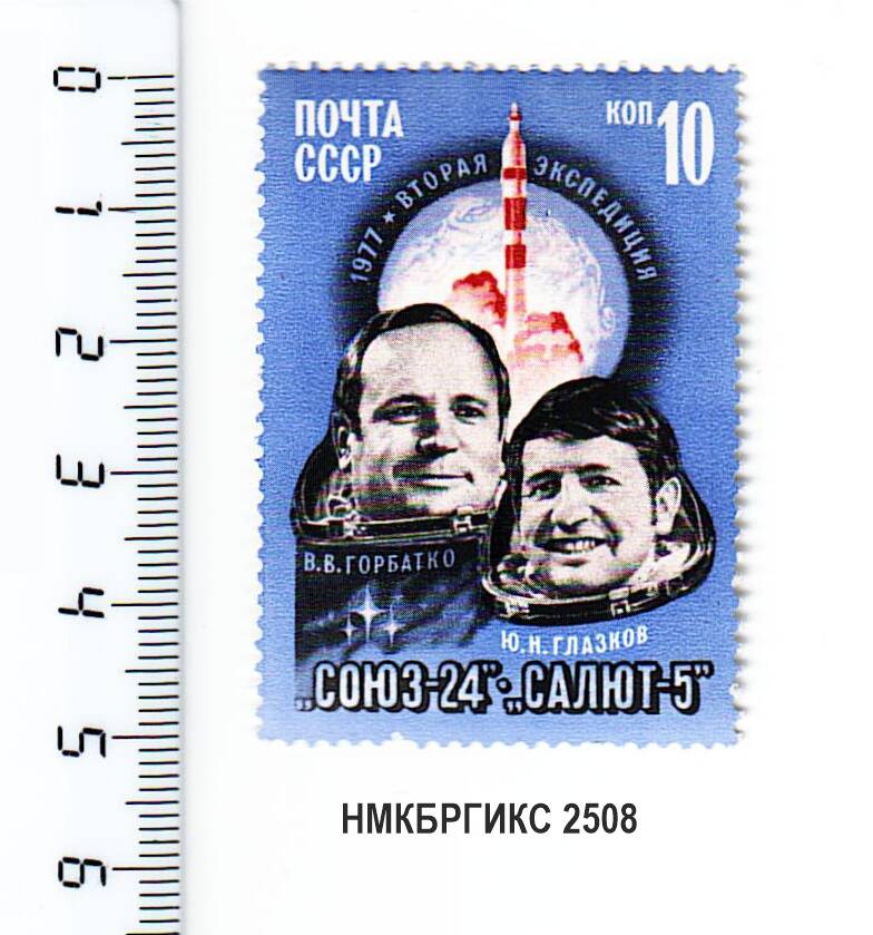 Марка почтовая из серии Советские космические достижения.