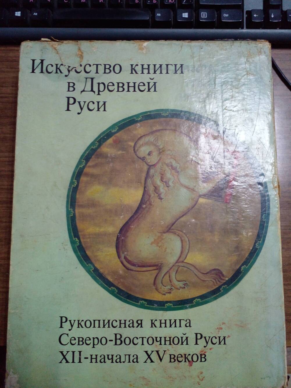 Книга «Искусство книги в Древней Руси». Альбом