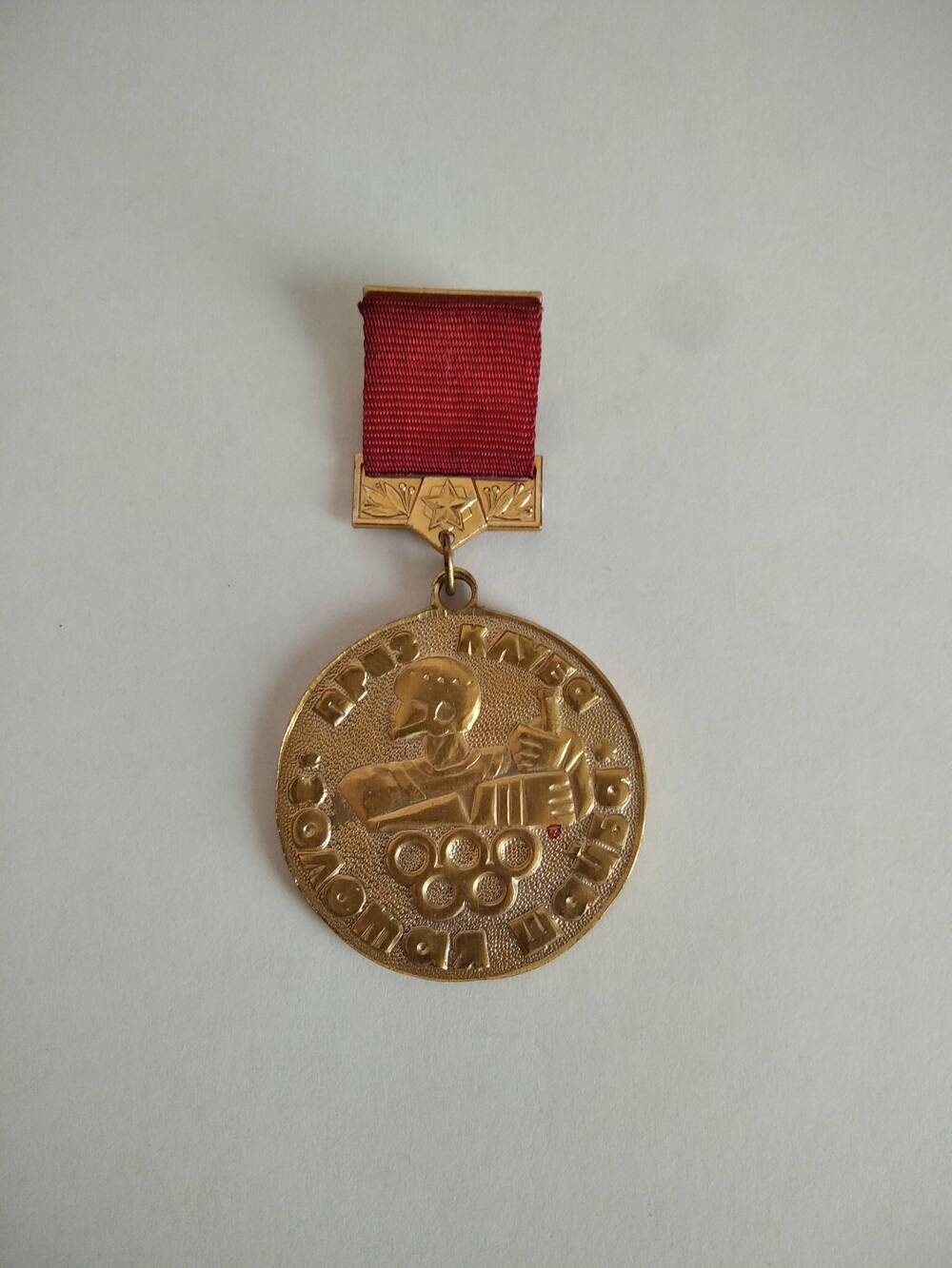 Медаль - приз клуба Золотая шайба УАССР