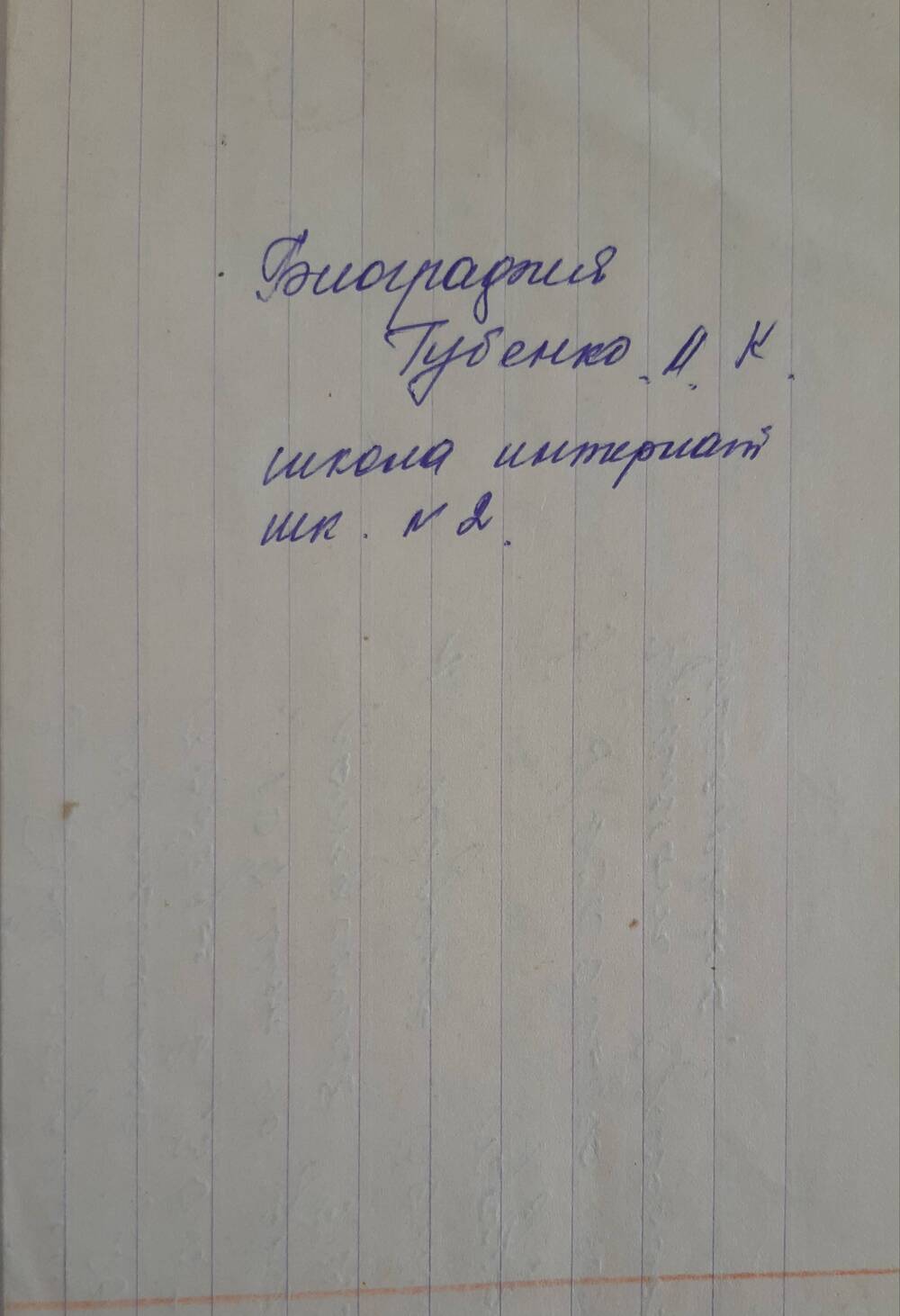 Биография Губенко М.К. 79