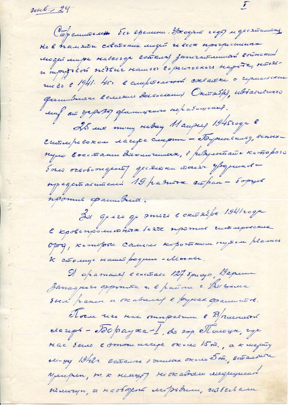 Воспоминания Хохлова Михаила Максимовича, бывшего узника концлагеря Бухенвальд, о своем боевом пути.