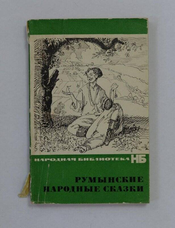 Книга. Румынские народные сказки. М. “Х.Л.” 1972.