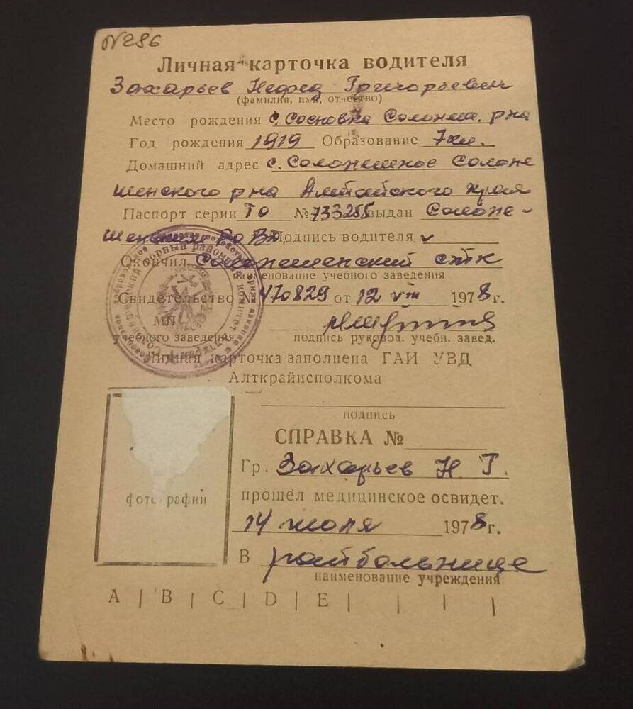 Личная карточка водителя   Захарьева Нефеда Григорьевича 1978 года
