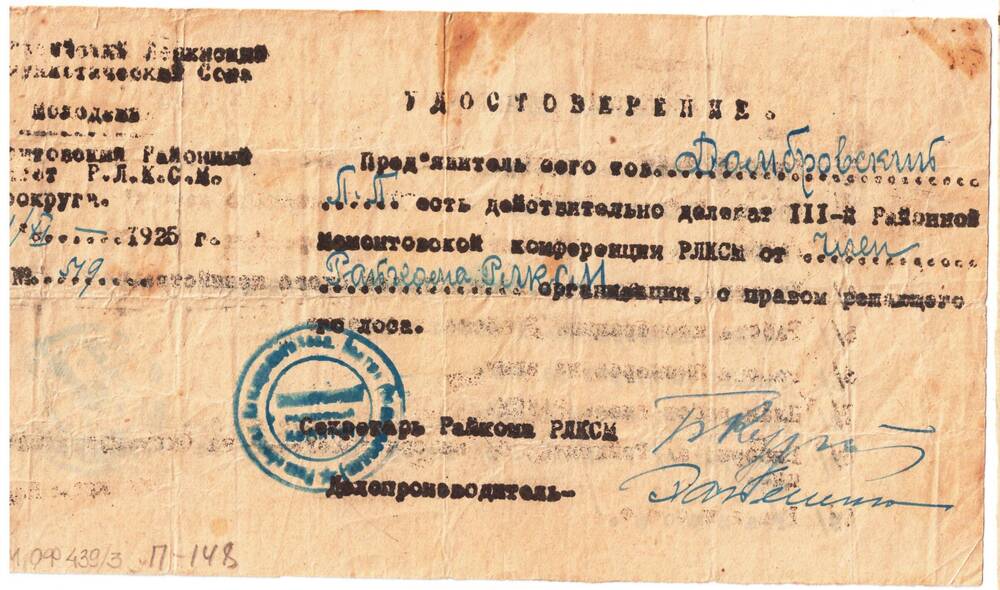 Удостоверение Домбровского П.П., делегата 3-й Районной Мамонтовской конференции РЛКСМ от 21 ноября 1925 г.