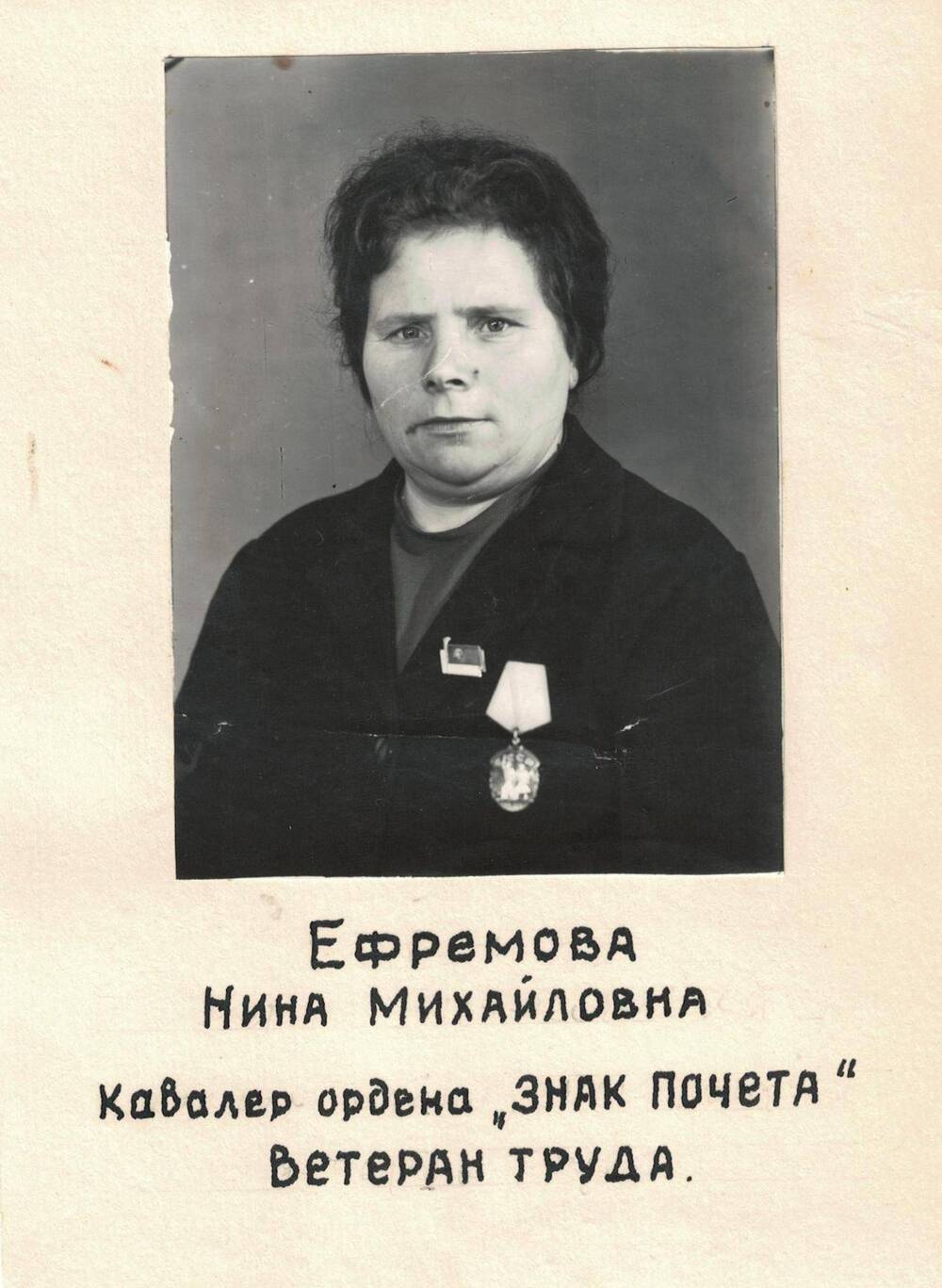 Фотография. Ефремова Нина Михайловна, кавалер ордена Знак Почета, Ветеран труда.