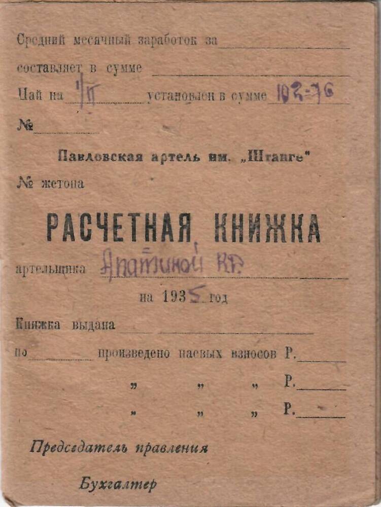 Расчетная книжка Апатиной В.Д.,работавшей в Павловской артели им.Штанге.