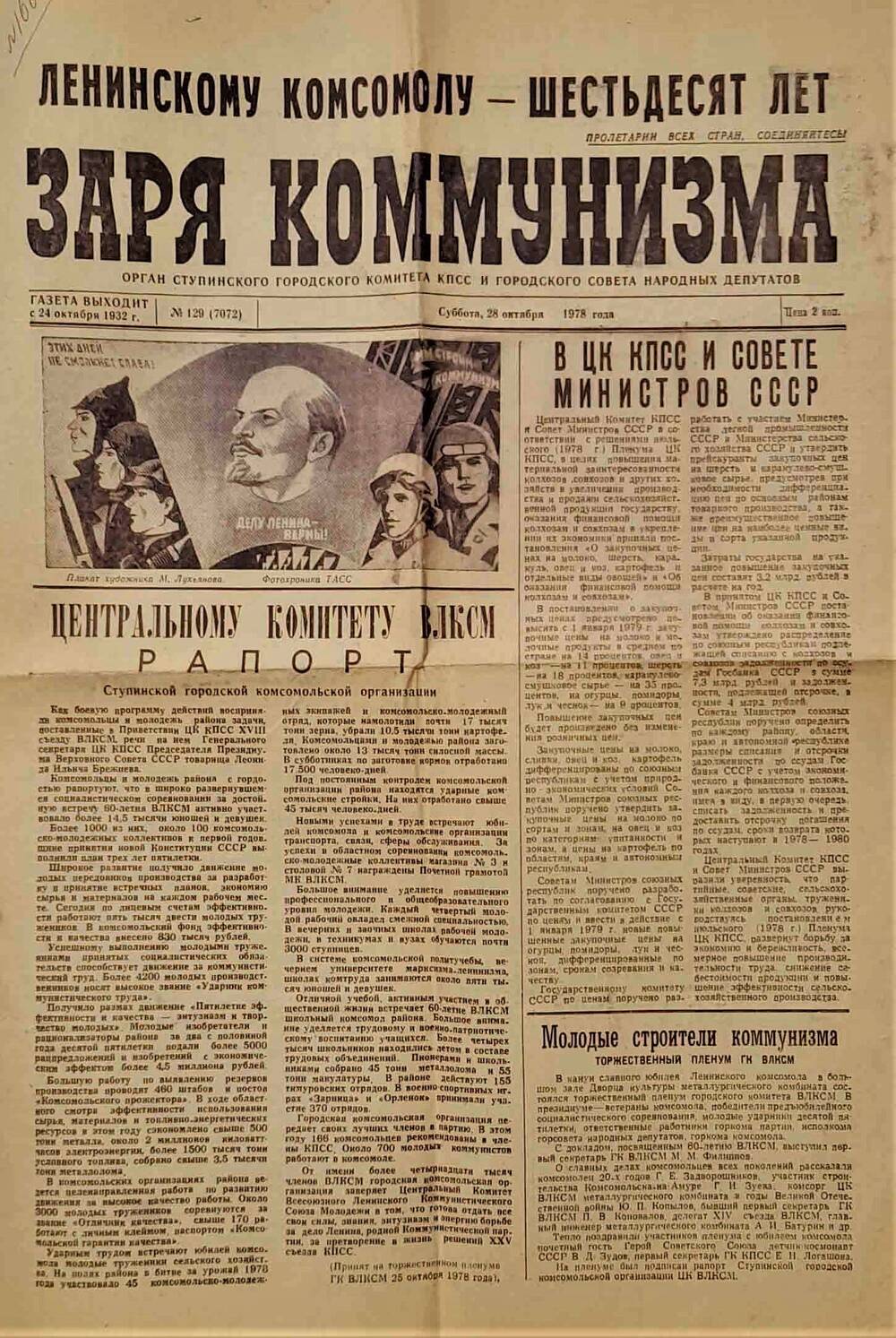 Газета Заря коммунизма № 129 от 28 октября 1978 г.