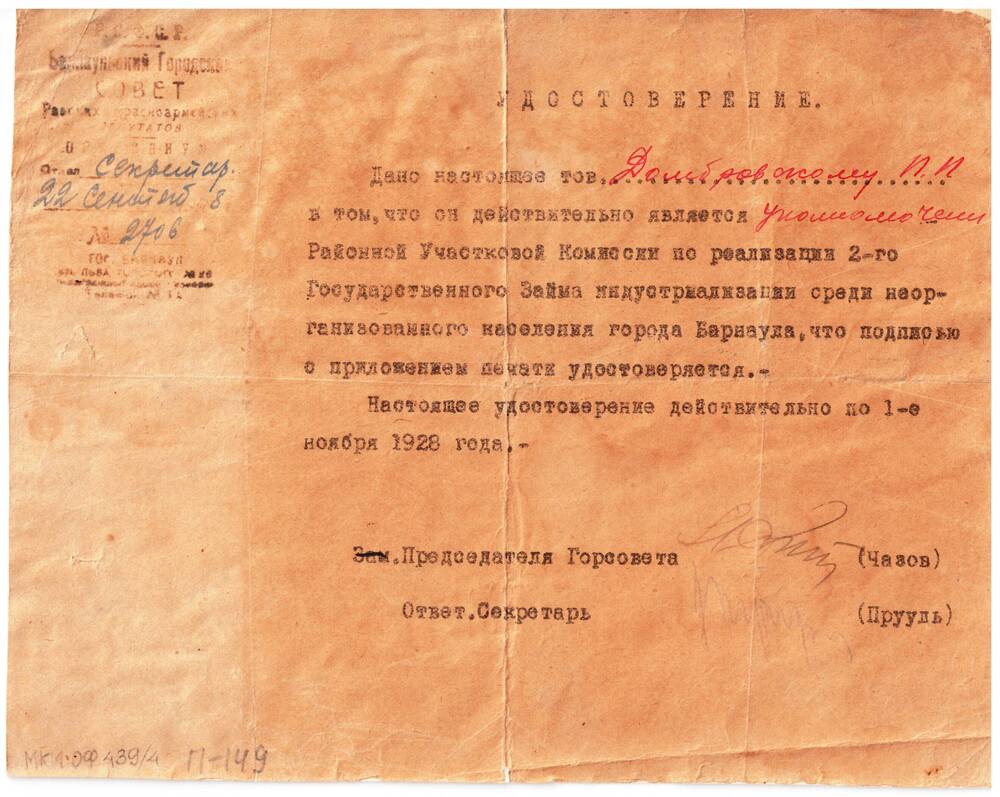 Удостоверение Домбровского П.П., уполномоченного Районной Участковой Комиссии по реализации 2-го Государственного Займа индустриализации среди неорганизованного населения города Барнаула от 22 сентября 1928 г.