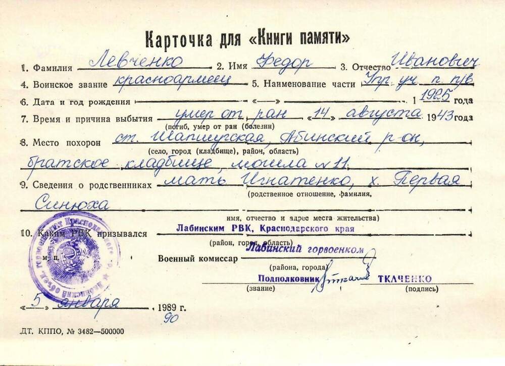 Карточка для «Книги Памяти» на имя Левченко Федора Ивановича, 1925 года рождения; умер от ран 14 августа 1943 года.